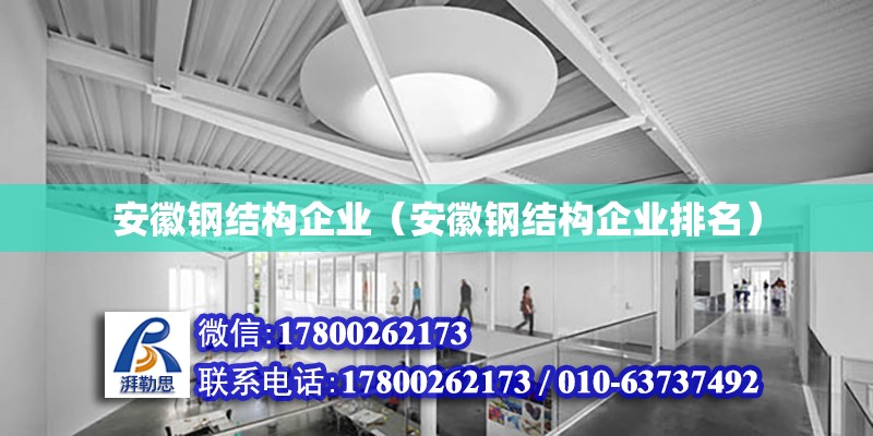 安徽鋼結(jié)構(gòu)企業(yè)（安徽鋼結(jié)構(gòu)企業(yè)排名） 裝飾幕墻施工