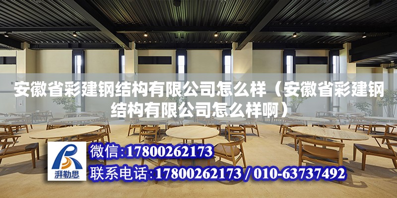 安徽省彩建鋼結構有限公司怎么樣（安徽省彩建鋼結構有限公司怎么樣?。? title=