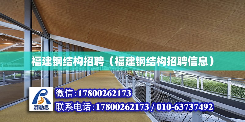 福建鋼結(jié)構(gòu)招聘（福建鋼結(jié)構(gòu)招聘信息） 建筑方案施工