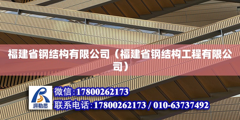 福建省鋼結(jié)構(gòu)有限公司（福建省鋼結(jié)構(gòu)工程有限公司） 結(jié)構(gòu)工業(yè)裝備施工