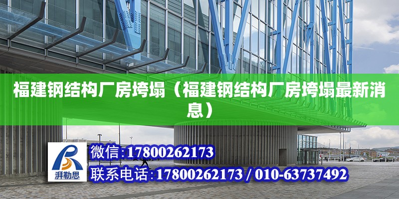 福建鋼結(jié)構(gòu)廠房垮塌（福建鋼結(jié)構(gòu)廠房垮塌最新消息）