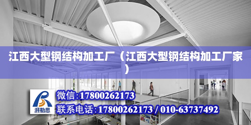 江西大型鋼結(jié)構(gòu)加工廠（江西大型鋼結(jié)構(gòu)加工廠家）