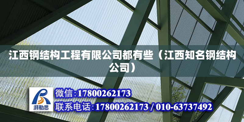 江西鋼結(jié)構(gòu)工程有限公司都有些（江西知名鋼結(jié)構(gòu)公司） 結(jié)構(gòu)橋梁鋼結(jié)構(gòu)施工