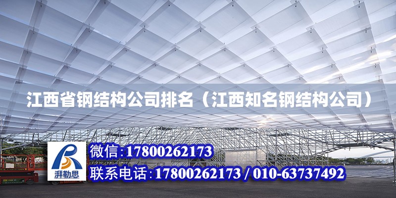 江西省鋼結(jié)構(gòu)公司排名（江西知名鋼結(jié)構(gòu)公司） 建筑施工圖設(shè)計(jì)