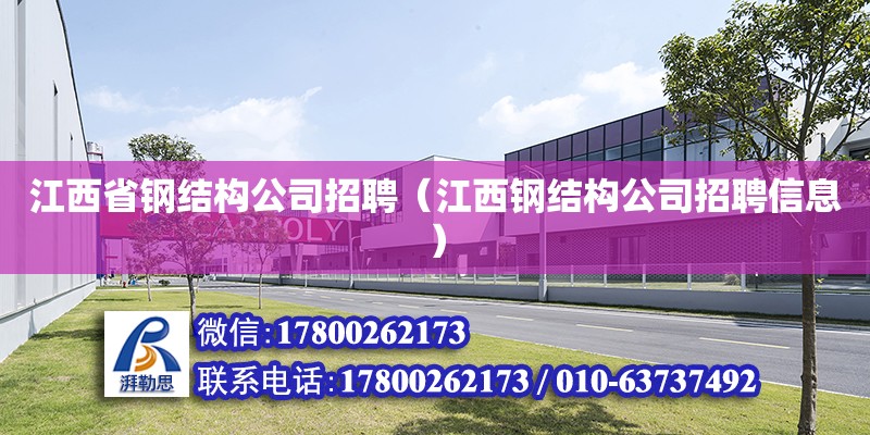 江西省鋼結(jié)構(gòu)公司招聘（江西鋼結(jié)構(gòu)公司招聘信息）