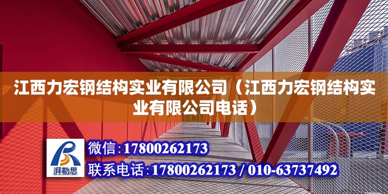 江西力宏鋼結(jié)構(gòu)實業(yè)有限公司（江西力宏鋼結(jié)構(gòu)實業(yè)有限公司電話）