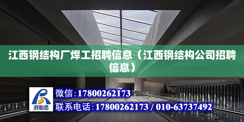 江西鋼結(jié)構(gòu)廠焊工招聘信息（江西鋼結(jié)構(gòu)公司招聘信息）