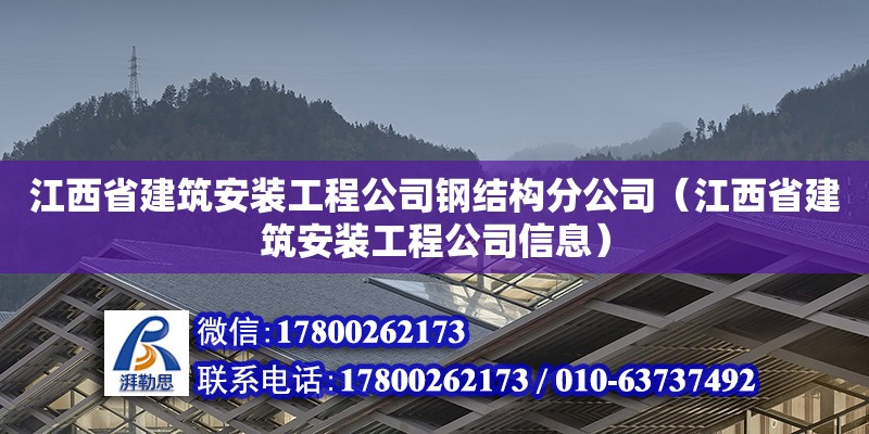 江西省建筑安裝工程公司鋼結(jié)構(gòu)分公司（江西省建筑安裝工程公司信息） 結(jié)構(gòu)污水處理池設(shè)計