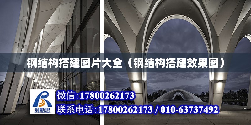 鋼結構搭建圖片大全（鋼結構搭建效果圖） 鋼結構鋼結構停車場設計