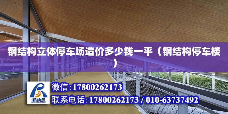 鋼結構立體停車場造價多少錢一平（鋼結構停車樓）