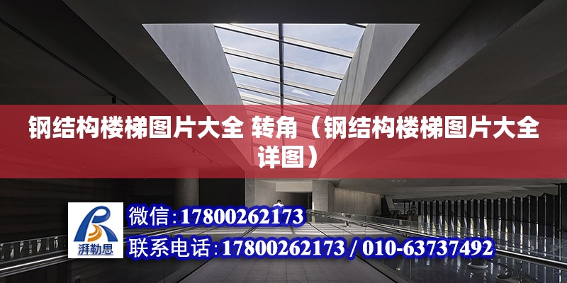 鋼結構樓梯圖片大全 轉角（鋼結構樓梯圖片大全 詳圖） 結構污水處理池設計