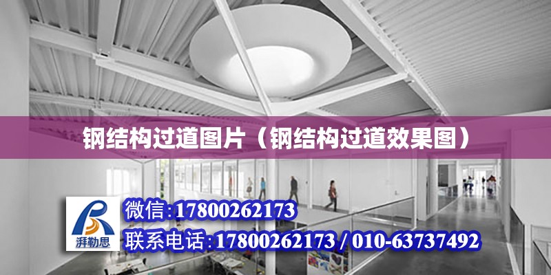 鋼結(jié)構(gòu)過道圖片（鋼結(jié)構(gòu)過道效果圖） 建筑施工圖施工