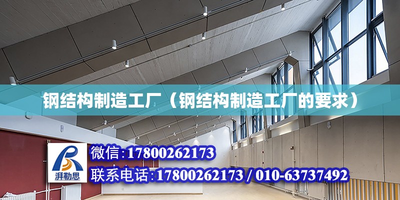 鋼結(jié)構(gòu)制造工廠（鋼結(jié)構(gòu)制造工廠的要求）