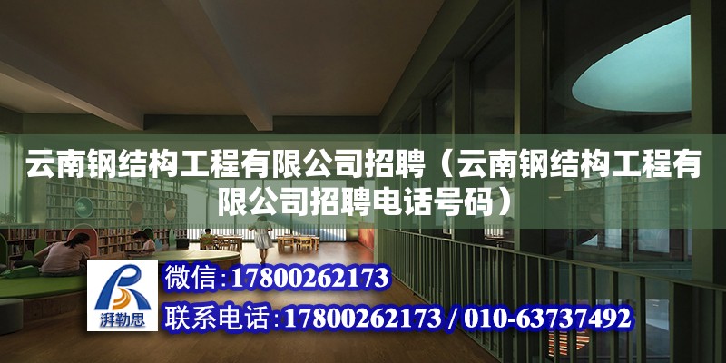 云南鋼結構工程有限公司招聘（云南鋼結構工程有限公司招聘電話號碼） 結構框架設計