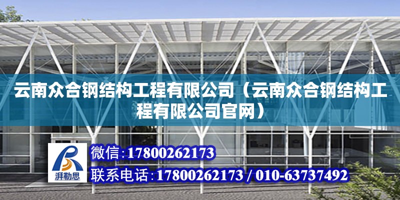 云南眾合鋼結(jié)構(gòu)工程有限公司（云南眾合鋼結(jié)構(gòu)工程有限公司**）