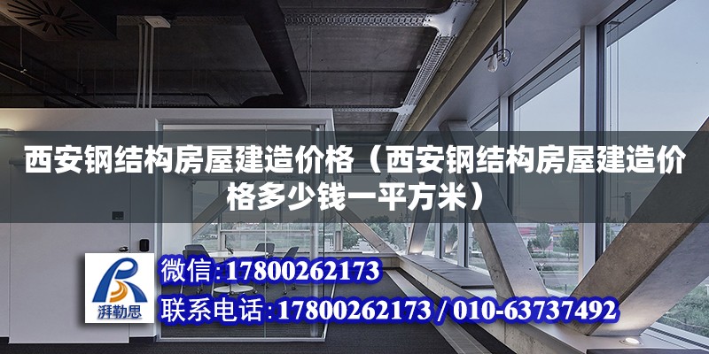 西安鋼結(jié)構(gòu)房屋建造價(jià)格（西安鋼結(jié)構(gòu)房屋建造價(jià)格多少錢一平方米） 鋼結(jié)構(gòu)鋼結(jié)構(gòu)螺旋樓梯設(shè)計(jì)