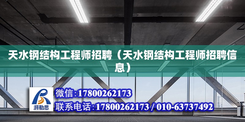 天水鋼結構工程師招聘（天水鋼結構工程師招聘信息） 鋼結構玻璃棧道設計