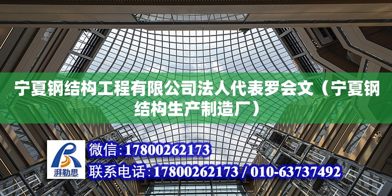 寧夏鋼結(jié)構(gòu)工程有限公司法人代表羅會(huì)文（寧夏鋼結(jié)構(gòu)生產(chǎn)制造廠）