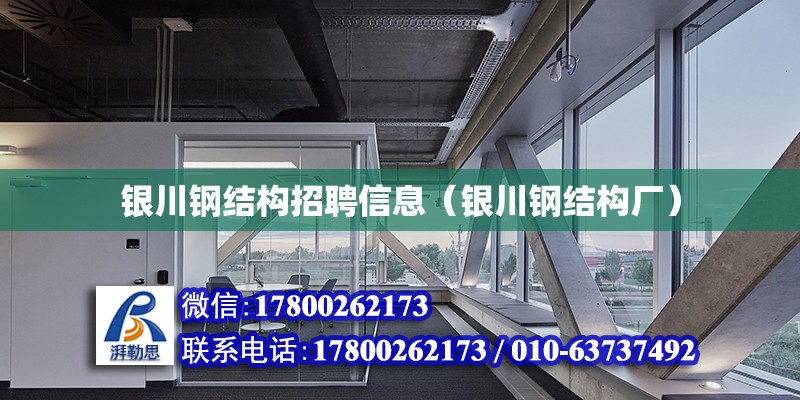 銀川鋼結(jié)構(gòu)招聘信息（銀川鋼結(jié)構(gòu)廠）