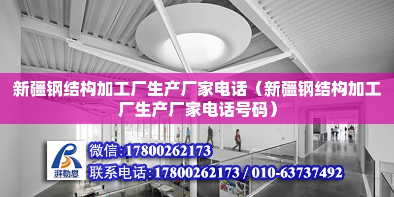 新疆鋼結構加工廠生產(chǎn)廠家**（新疆鋼結構加工廠生產(chǎn)廠家**號碼） 結構工業(yè)裝備施工