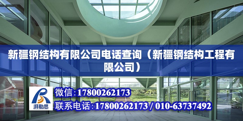 新疆鋼結(jié)構(gòu)有限公司**查詢（新疆鋼結(jié)構(gòu)工程有限公司）