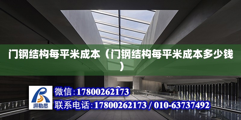 門鋼結構每平米成本（門鋼結構每平米成本多少錢） 建筑效果圖設計