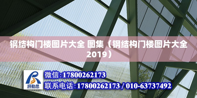 鋼結(jié)構(gòu)門樓圖片大全 圖集（鋼結(jié)構(gòu)門樓圖片大全2019）