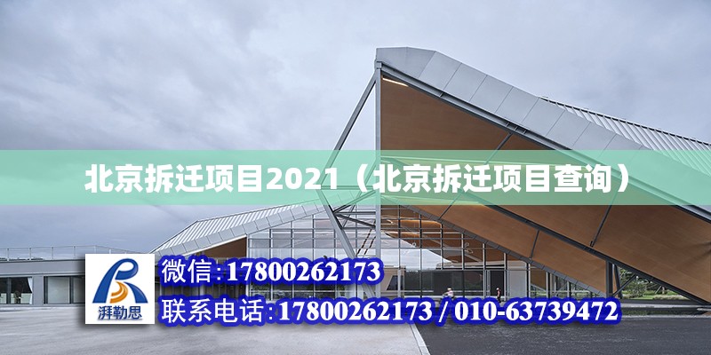 北京拆遷項(xiàng)目2021（北京拆遷項(xiàng)目查詢） 北京加固設(shè)計(jì)（加固設(shè)計(jì)公司）