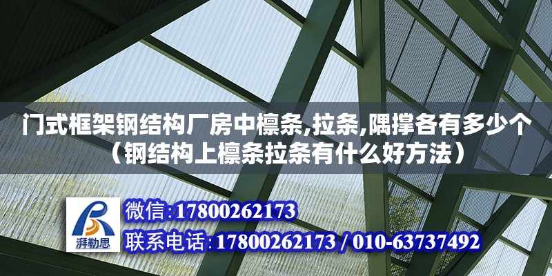 門式框架鋼結(jié)構(gòu)廠房中檁條,拉條,隅撐各有多少個(gè)（鋼結(jié)構(gòu)上檁條拉條有什么好方法）