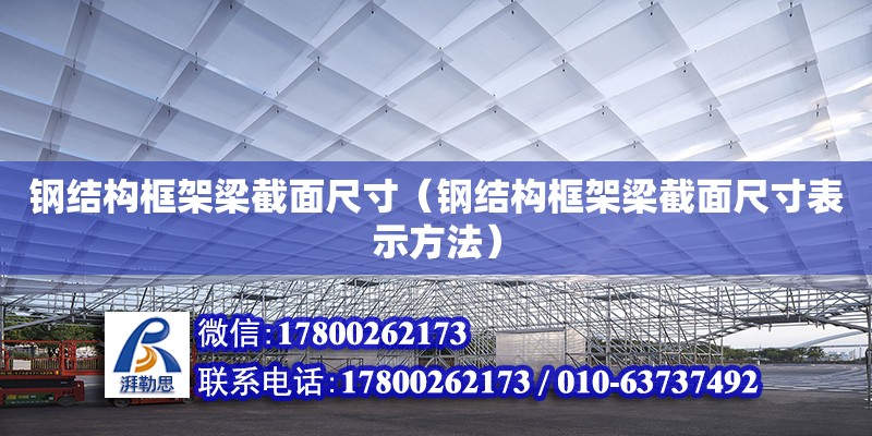 鋼結構框架梁截面尺寸（鋼結構框架梁截面尺寸表示方法）