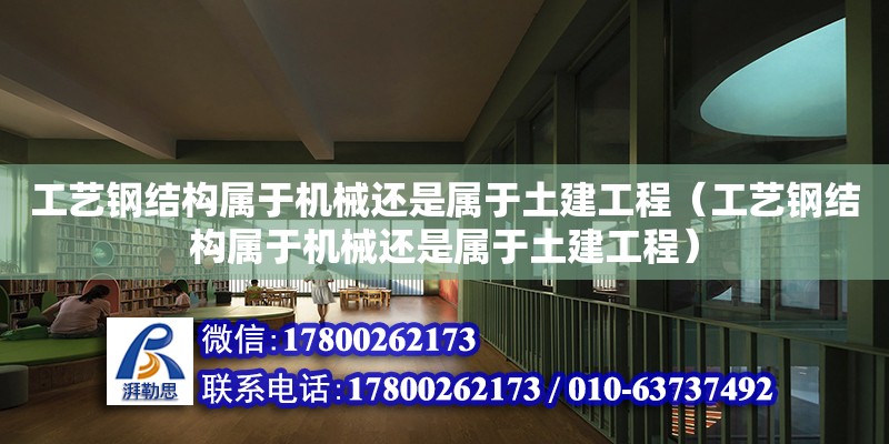 工藝鋼結(jié)構(gòu)屬于機(jī)械還是屬于土建工程（工藝鋼結(jié)構(gòu)屬于機(jī)械還是屬于土建工程） 鋼結(jié)構(gòu)鋼結(jié)構(gòu)螺旋樓梯施工