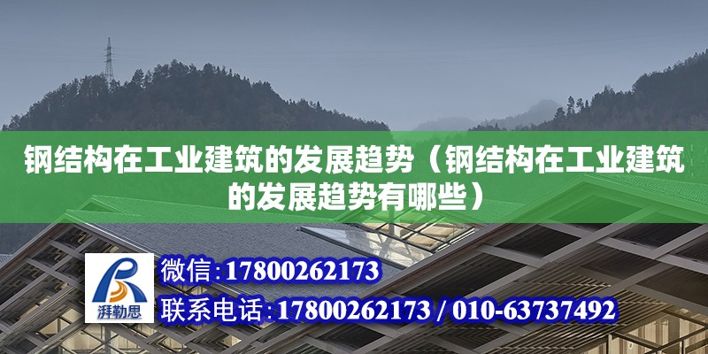 鋼結(jié)構(gòu)在工業(yè)建筑的發(fā)展趨勢（鋼結(jié)構(gòu)在工業(yè)建筑的發(fā)展趨勢有哪些） 鋼結(jié)構(gòu)有限元分析設(shè)計