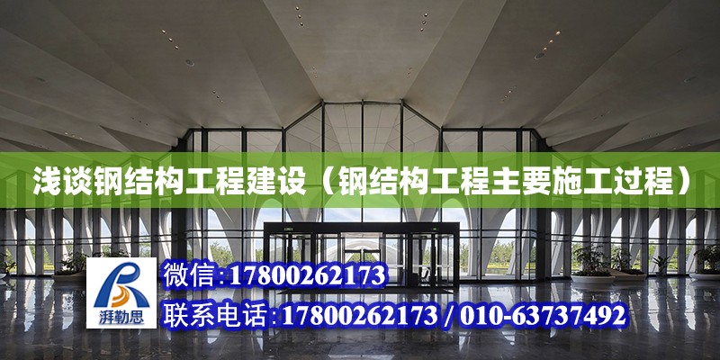 淺談鋼結(jié)構(gòu)工程建設(shè)（鋼結(jié)構(gòu)工程主要施工過程）