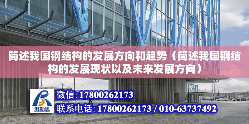 簡述我國鋼結(jié)構(gòu)的發(fā)展方向和趨勢（簡述我國鋼結(jié)構(gòu)的發(fā)展現(xiàn)狀以及未來發(fā)展方向）