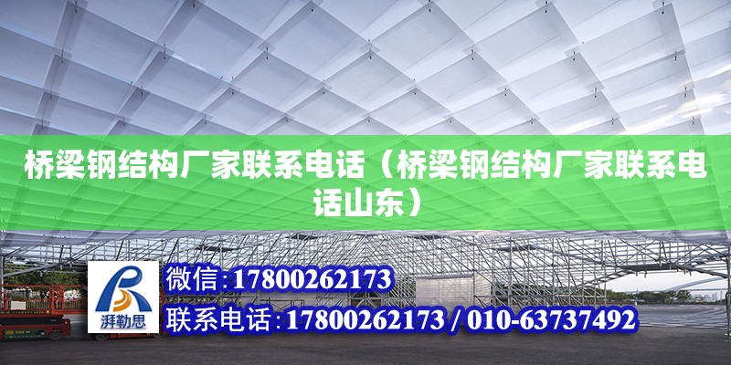 橋梁鋼結(jié)構(gòu)廠家****（橋梁鋼結(jié)構(gòu)廠家****山東）