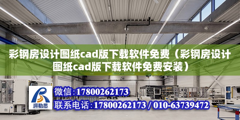 彩鋼房設計圖紙cad版下載軟件免費（彩鋼房設計圖紙cad版下載軟件免費安裝） 鋼結構網(wǎng)架設計