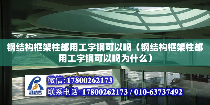 鋼結(jié)構(gòu)框架柱都用工字鋼可以嗎（鋼結(jié)構(gòu)框架柱都用工字鋼可以嗎為什么）