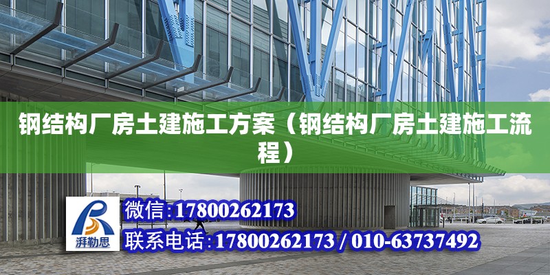 鋼結(jié)構(gòu)廠房土建施工方案（鋼結(jié)構(gòu)廠房土建施工流程）