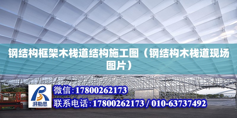 鋼結(jié)構(gòu)框架木棧道結(jié)構(gòu)施工圖（鋼結(jié)構(gòu)木棧道現(xiàn)場圖片）