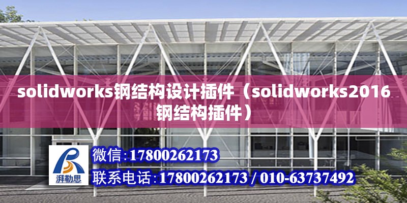 solidworks鋼結(jié)構(gòu)設(shè)計插件（solidworks2016鋼結(jié)構(gòu)插件）