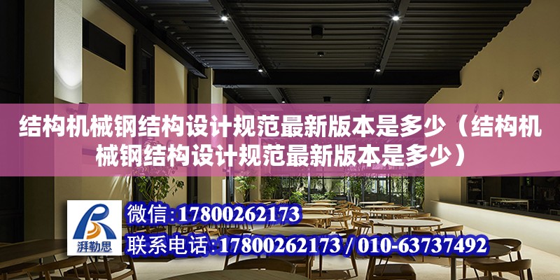 結構機械鋼結構設計規(guī)范最新版本是多少（結構機械鋼結構設計規(guī)范最新版本是多少）