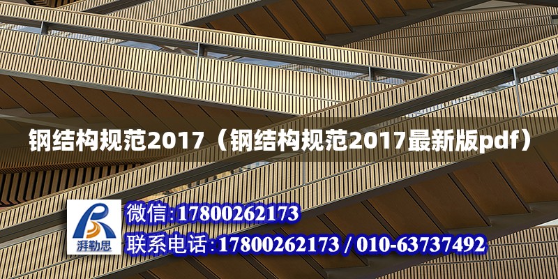 鋼結構規(guī)范2017（鋼結構規(guī)范2017最新版pdf） 結構框架施工