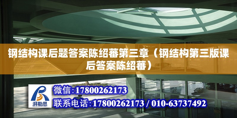 鋼結(jié)構(gòu)課后題答案陳紹蕃第三章（鋼結(jié)構(gòu)第三版課后答案陳紹蕃）