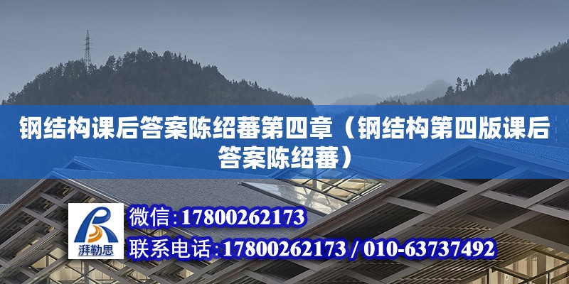 鋼結(jié)構(gòu)課后答案陳紹蕃第四章（鋼結(jié)構(gòu)第四版課后答案陳紹蕃） 結(jié)構(gòu)機械鋼結(jié)構(gòu)施工