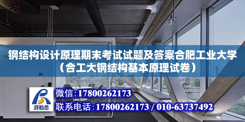 鋼結(jié)構(gòu)設(shè)計原理期末考試試題及答案合肥工業(yè)大學（合工大鋼結(jié)構(gòu)基本原理試卷） 鋼結(jié)構(gòu)網(wǎng)架設(shè)計