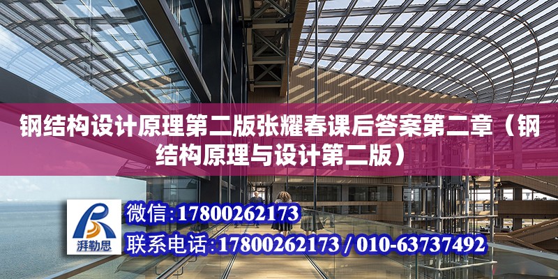 鋼結(jié)構(gòu)設(shè)計原理第二版張耀春課后答案第二章（鋼結(jié)構(gòu)原理與設(shè)計第二版）