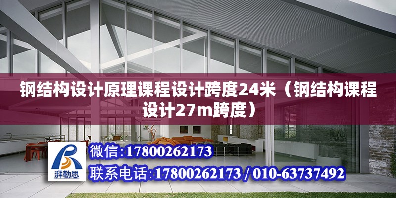 鋼結(jié)構(gòu)設(shè)計原理課程設(shè)計跨度24米（鋼結(jié)構(gòu)課程設(shè)計27m跨度）