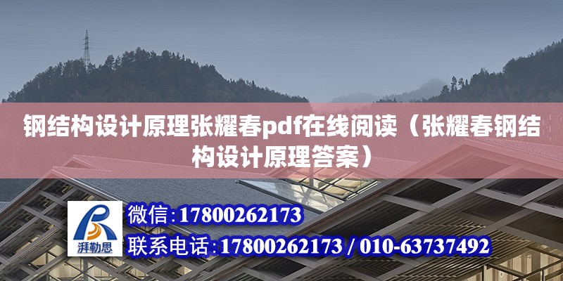 鋼結(jié)構(gòu)設(shè)計原理張耀春pdf在線閱讀（張耀春鋼結(jié)構(gòu)設(shè)計原理答案）