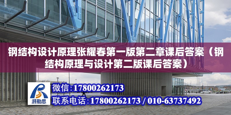 鋼結(jié)構(gòu)設(shè)計原理張耀春第一版第二章課后答案（鋼結(jié)構(gòu)原理與設(shè)計第二版課后答案） 結(jié)構(gòu)框架設(shè)計