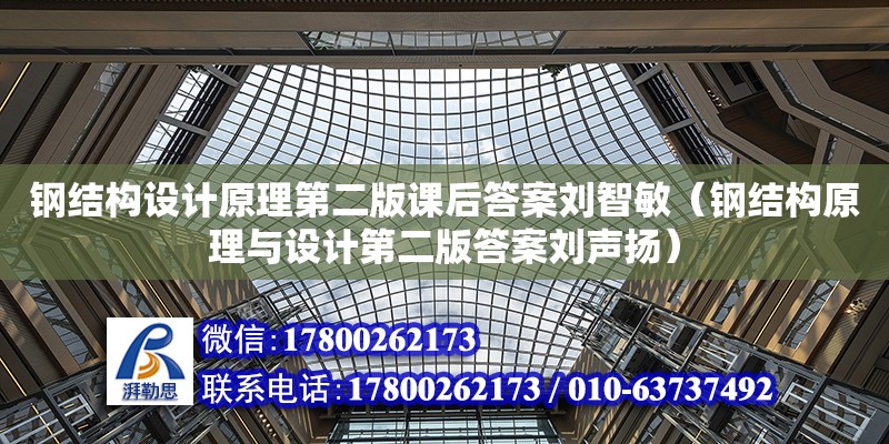 鋼結構設計原理第二版課后答案劉智敏（鋼結構原理與設計第二版答案劉聲揚） 鋼結構鋼結構停車場設計